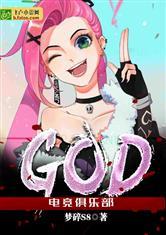god俱乐部吃瓜